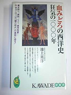 血みどろの西洋史狂気の一〇〇〇年: - 読書メーター